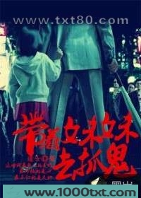 带着妹妹去抓鬼图片