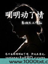 明明动了情图片