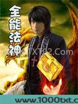 终极神魔强者:全能法神图片