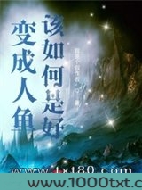 变成人鱼该如何是好