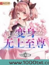 变身无上至尊图片