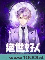 绝世好人