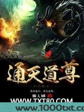 通天道尊图片