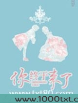 你终于来了图片
