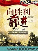 向胜利前进