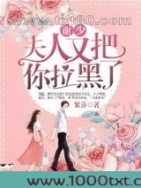 谢少，夫人又把你拉黑了！图片