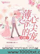 薄爷的心尖宠又跑了图片