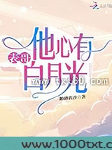 表哥他心有白月光图片