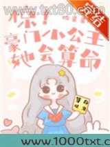 惊！豪门小公主她会算命图片