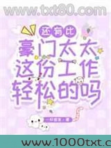 还有比豪门太太这份工作轻松的吗？图片