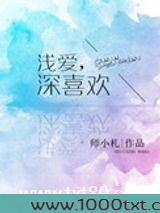 浅爱,深喜欢图片
