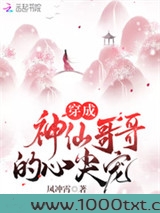 穿成神仙哥哥的心尖宠图片