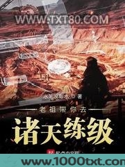老祖带你去诸天练级图片