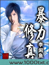 暴力修真图片