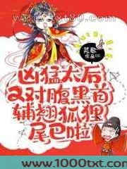 凶猛太后又对腹黑首辅翘狐狸尾巴啦图片