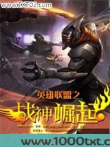 英雄联盟之战神崛起图片