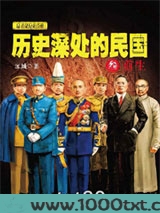 历史深处的民国3·重生图片