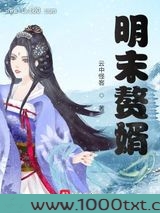 明末赘婿图片