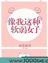 像我这种软弱女子