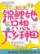 重回八零:锦鲤她只想下乡种田图片