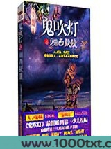 鬼吹灯之湘西疑陵图片