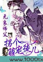 无良师父:拐个萌宠徒儿图片