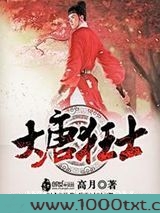 大唐狂士图片