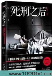 死刑之后图片