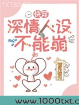 深情人设不能崩[快穿]图片