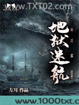 地狱迷航图片