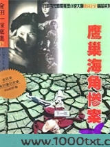 鹰巢海角惨案