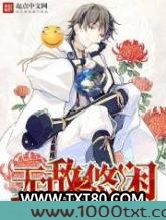 无敌之悠闲图片
