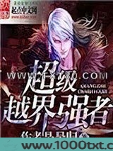 超级越界强者