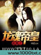 花都之龙魂帝皇图片