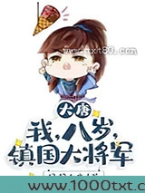 大唐我八岁镇国大将军图片