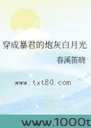 穿成暴君的炮灰白月光图片
