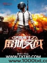 绝地求生之虚拟实战图片
