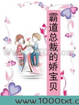 霸道总裁的娇宝贝图片