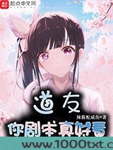 道友你剧本真好看图片