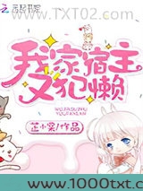 我家宿主又犯懒图片