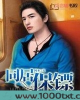 同居保镖图片