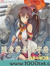 随身带着镇守府图片
