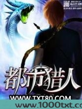 都市猎人图片