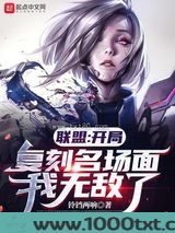 联盟：开局复刻名场面，我...