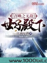 召唤之无敌世子殿下