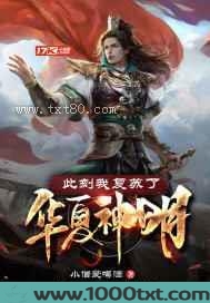此刻我复苏了华夏神明图片