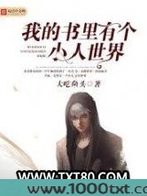 我的书里有个小人世界图片