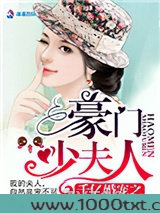 千亿婚宠之豪门少夫人图片