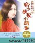 捕获钻石老公:帝少独爱小萌妻图片