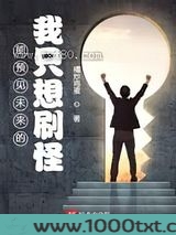 能预见未来的我只想刷怪